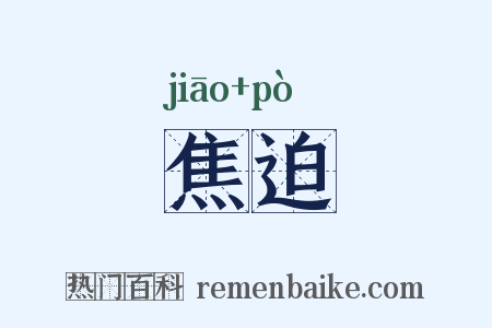 焦迫是什么意思的图片